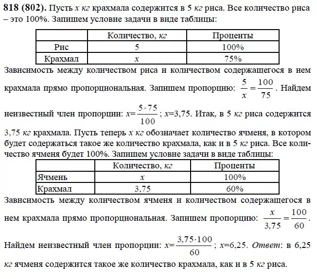 Математика шестой класс Виленкин номер 818. Гдз по математике Виленкин упражнение 818. Гдз по математике 6 класс Виленкин номер 818. Задачи с таблицами 5 класс математика Виленкин.