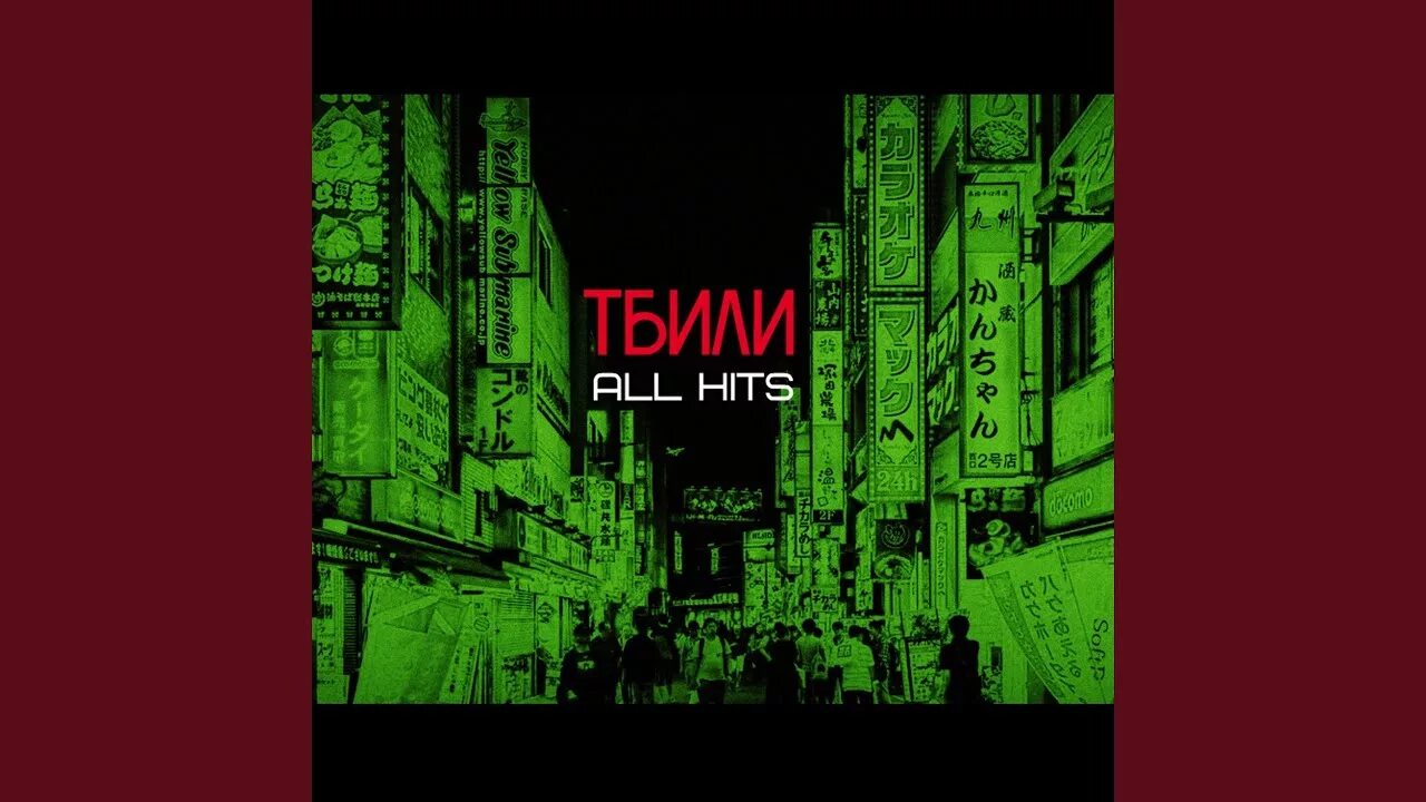 Фальшивый мир тбили теплый хтб. Тбили фальшивый мир. тбили all hits. тбили альбомы. фальшивый мир тбили обложка.