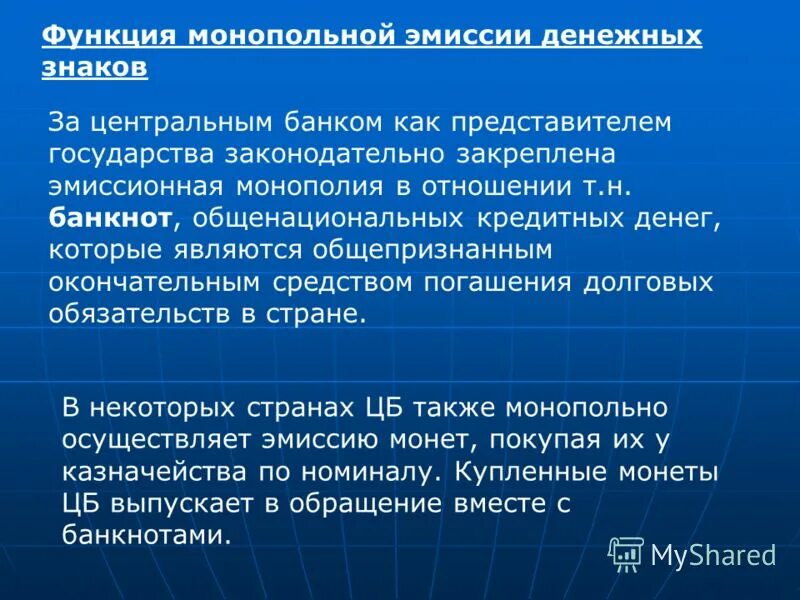 Денежная система. Монопольная эмиссия денег какой банк. Эмиссия наличных и безналичных денег. Эмиссию наличных денег монопольно. Монопольная эмиссия денег какой банк.