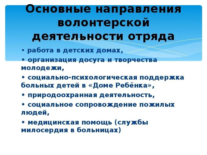 Организация работы с волонтерами. Направления волонтерской деятельности. Основные направления волонтерской работы. Направления работы волонтерского отряда. Направления работы волонтерского отряда в школе.