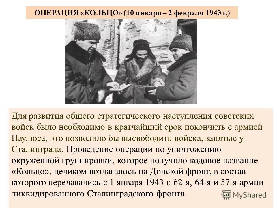 Кто руководил осуществлением операции кольцо. Операция кольцо Сталинград. Фельдмаршал Паулюс операция кольцо. Операция кольцо Сталинградская. Операция кольцо 1943 кратко.