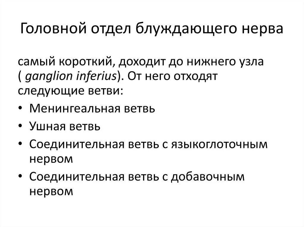 Головной отдел блуждающего нерва. Менингеальная ветвь блуждающего нерва. Отделы и ветви блуждающего нерва. Ветви шейного отдела блуждающего нерва.