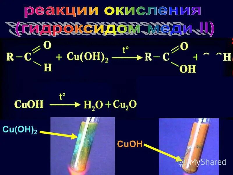 Контрольная кислородосодержащие соединения 10 класс. Cu Oh 2. Cuoh2. Альдегид cu Oh 2. Пропин cu Oh 2.