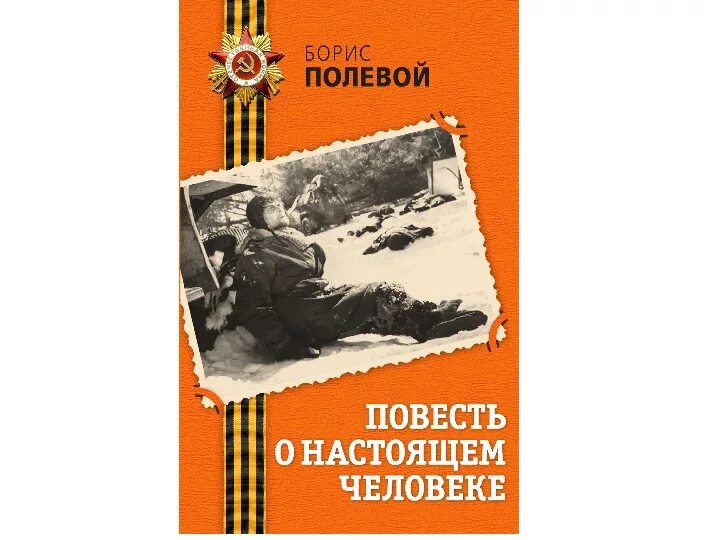 Настоящий человек 1 часть. Б полевой повесть о настоящем человеке. Полевой повесть о настоящем человеке иллюстрации.