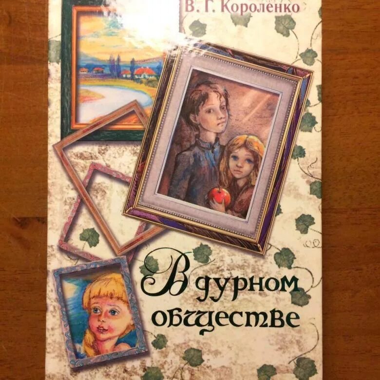 Читать книгу короленко в дурном обществе. В Г Короленко в дурном обществе. Короленко в дурном обществе обложка. В.Г. Короленка "в. дурном. Обществе ".