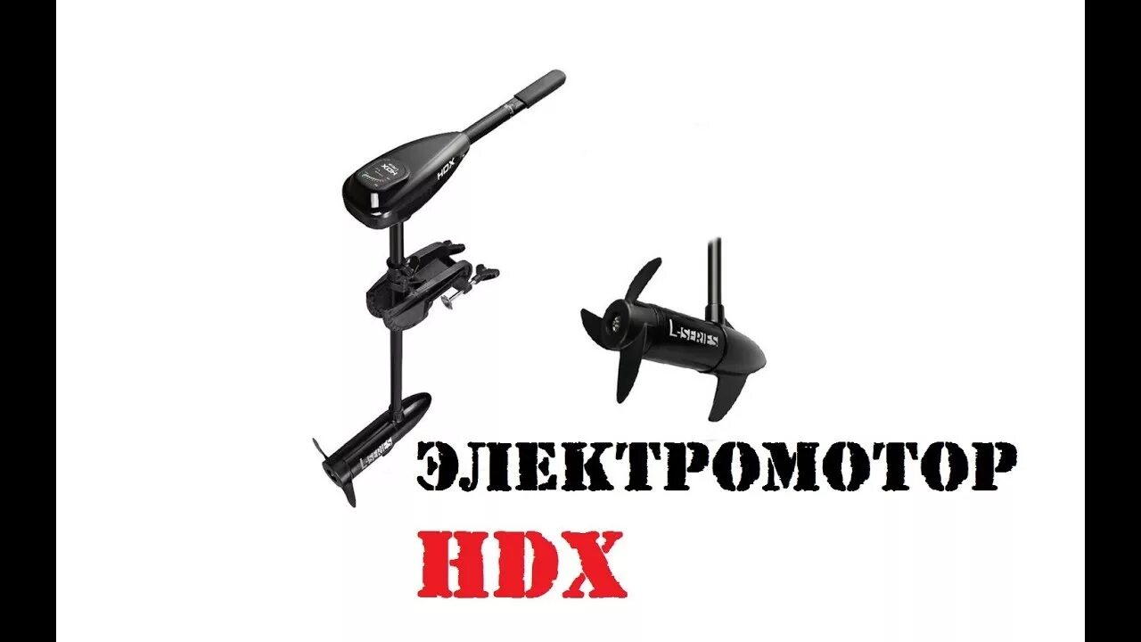 Электромотор hdx 32l. Лодочные моторы электромоторы hdx. Лодочный Электромотор hdx 36l (44304). Лодочный электромотор hdx