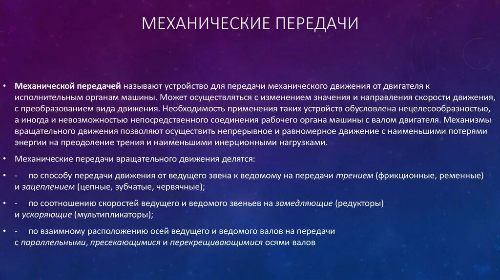 Как в передаче называются слова. Значения передач механика. Собственно механический способ передачи. Два способа передачи воздействий примеры.