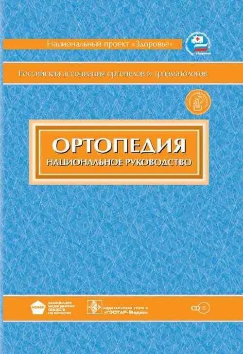 Национальное руководство читать. Травматология национальное руководство. Офтальмология национальное руководство. Национальное руководство купить.