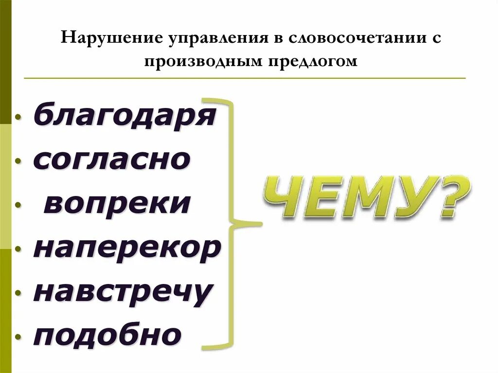 Наперекор судьбе предлог. Нарушение управления. Нарушение управления в словосочетании. Нарушение управления с предлогом. Словосочетания с предлогами благодаря согласно вопреки.