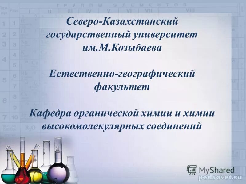 Факультеты органической химии. Факультеты органической химии