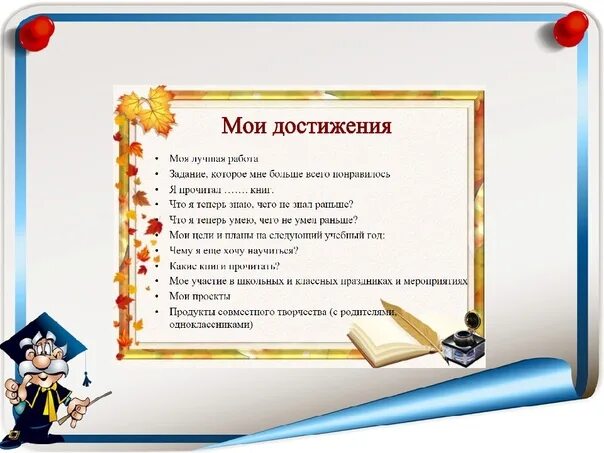 5 личных достижений. Мои достижения что написать. Мои достижения в жизни. Что можно написать в достижениях. Список достижений.