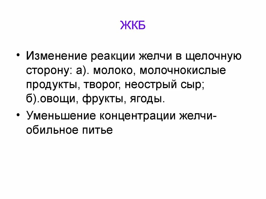 Диета желчекаменной болезни. ЖКБ диета 5. Желчнокаменная болезнь питание. Хроническая желчекаменная болезнь питание.