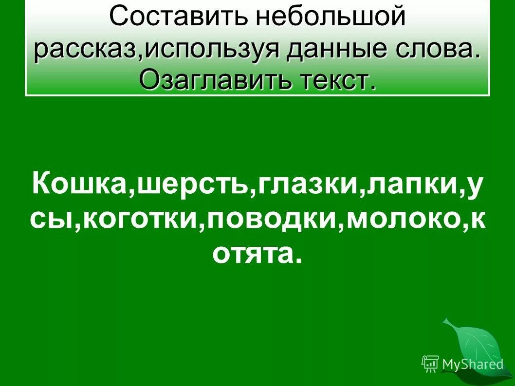 слова в логотипы превращение. придуманные слова. составить рассказ используя слова. рассказ из слов. рассказ о возникновении земледелия используя слова помощники.