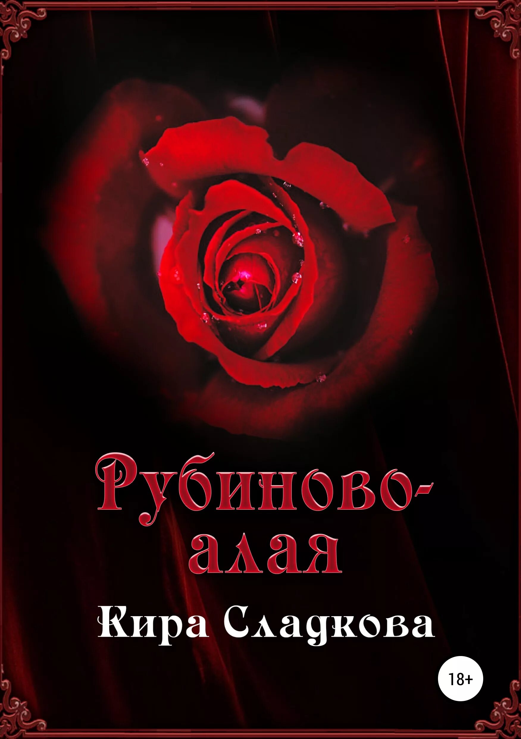 Рубин в огранке овал. Рубиново алая. Красные лалы. Рубиново алая. Рубиново алая.