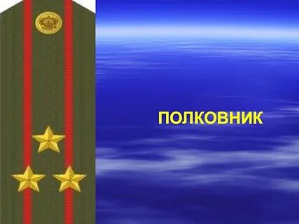 Помнить звание