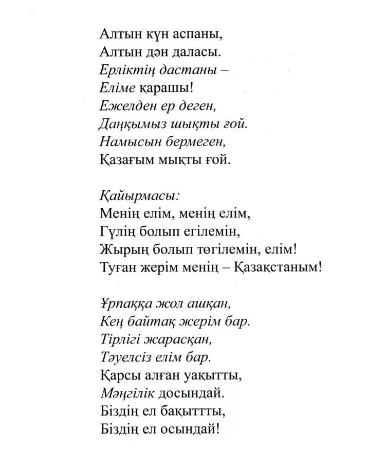 Песни про маму на казахском языке. Гимн Казахстана текст. Слова гимна Казахстана на казахском. Казахский гимн текст. Текст гимна Казахстана на казахском.