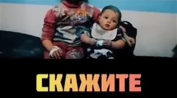 Скажи амин. Скажи амин