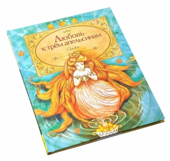 журнал доктора дапертутто. любовь к трем апельсинам мейерхольда. любовь к трем апельсинам читать. итальянские сказки книга. леонид филатов 3 апельсина.