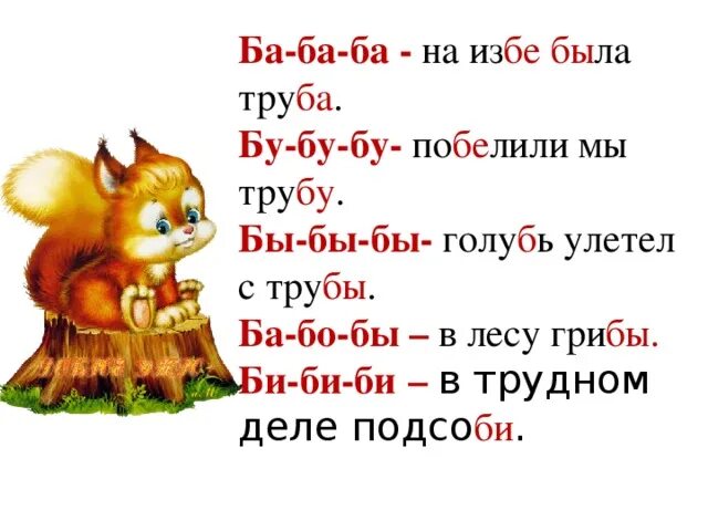 Чтение слов с буквой б. Чтение слогов с буквой б. Буква б тексты для чтения. Чистоговорки с буквой б.