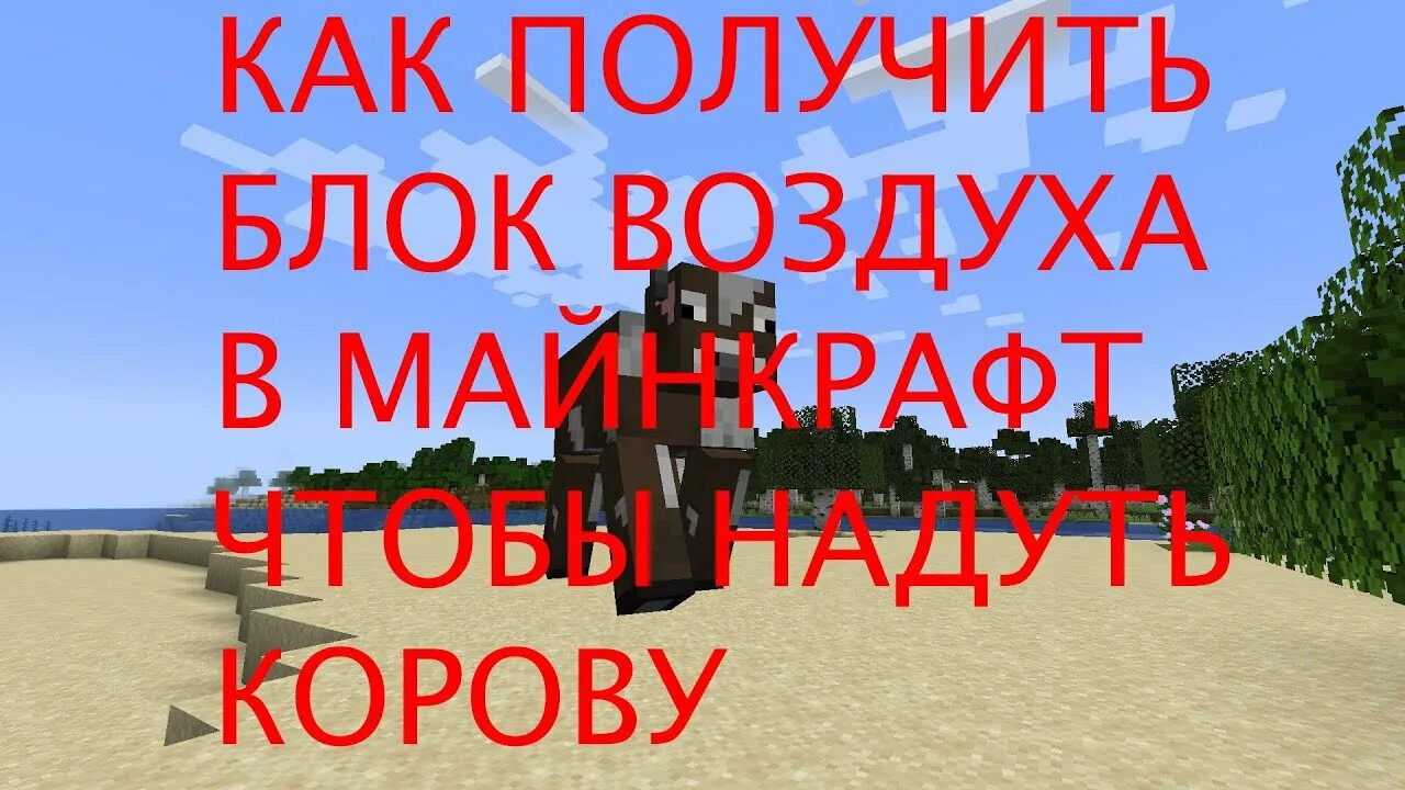 Как заменить блоки на воздух Как выдать себе блок пустоты и структурный блок!!!! YouTube