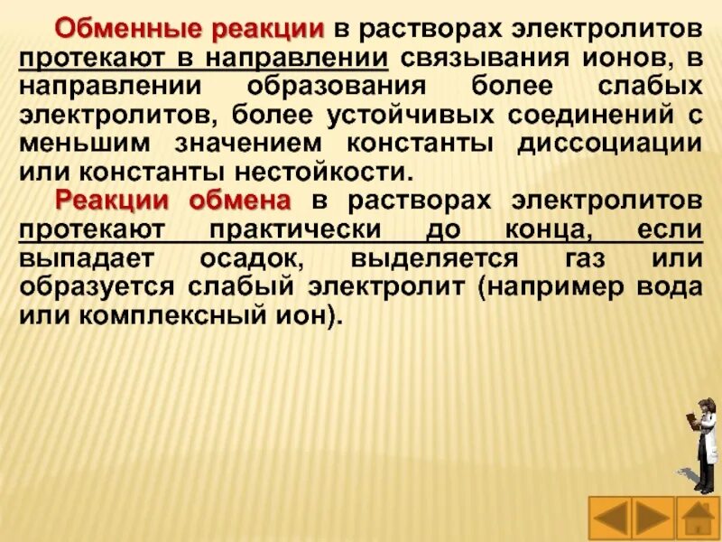 Обменные реакции в растворах электролитов. Реакции обмена в растворах электролитов. Реакции в водных растворах электролитов. Реакции протекающие в растворах электролитов.