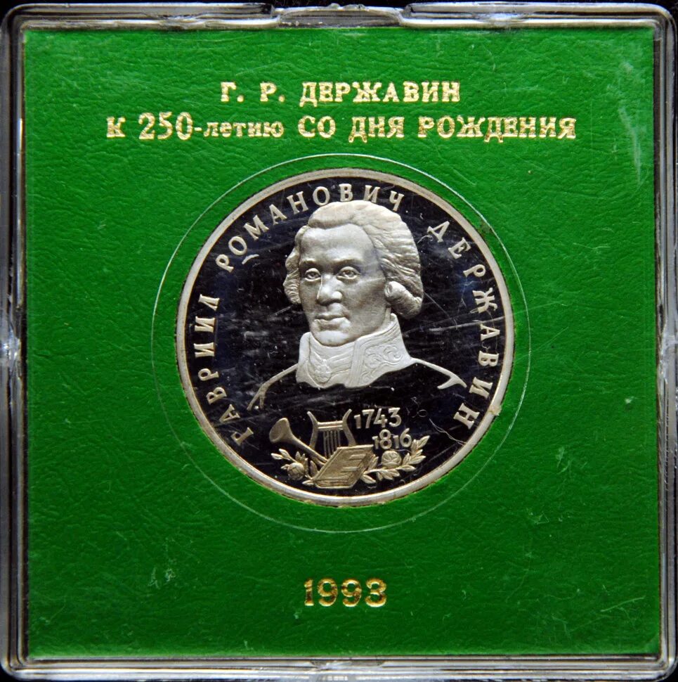 Жил 250 лет. Монета Державин. 1 Рубль г.р. Державин. 250 Лет со дня рождения Державина. Монета Державин 1993 года.