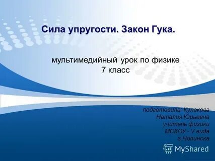 Урок по физике 7 класс сила