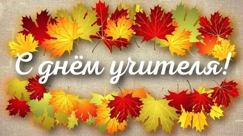 Видеоролик день учителя