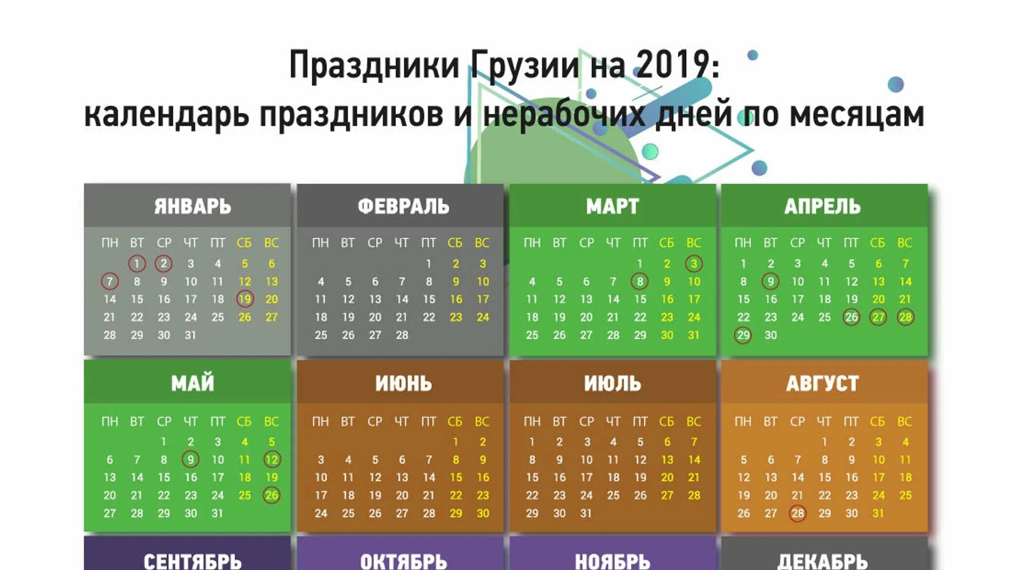 Расписание грузия. Календарь праздников Грузия. Праздничный календарь Грузии. Календарь праздничных дней Грузии. Грузинский календарь праздников.