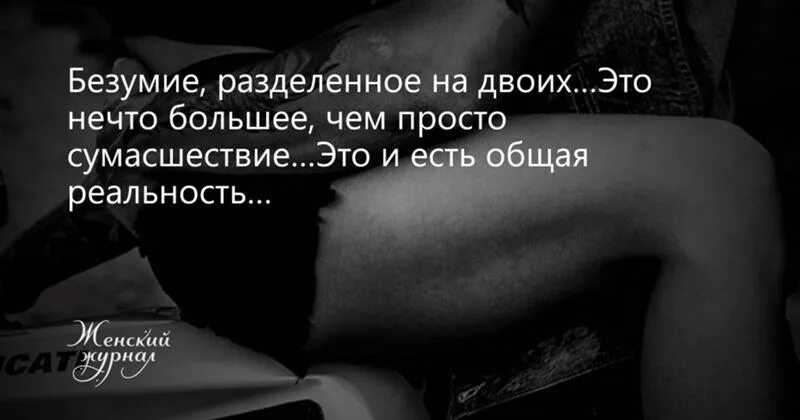 Я ожидал любовь но встретился с реальностью. Афоризмы про страсть. любовь безумие цитаты. безумие на двоих цитаты. безумство цитаты.