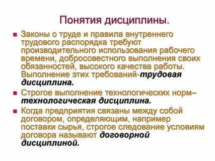 Дисциплина понятие и определение