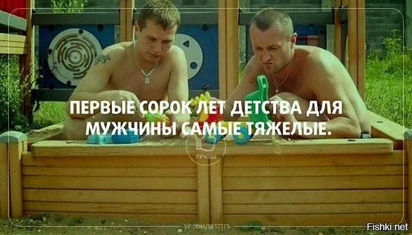 100 лет детства. Первые сорок лет детства самые тяжелые. первые сорок лет детства для мужчины. первые 40 лет детства самые сложные в жизни мужчины. первые 40 лет в жизни мужчины самые тяжелые.
