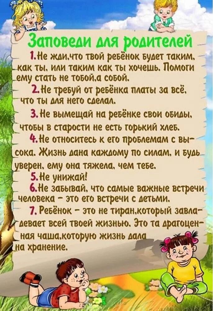 Заповеди для родителей по воспитанию детей. Советы родителям по воспитанию детей. Заповеди для родителей в детском саду. Советы для родителей в детском саду. Рекомендации по воспитанию ребенка дошкольного возраста