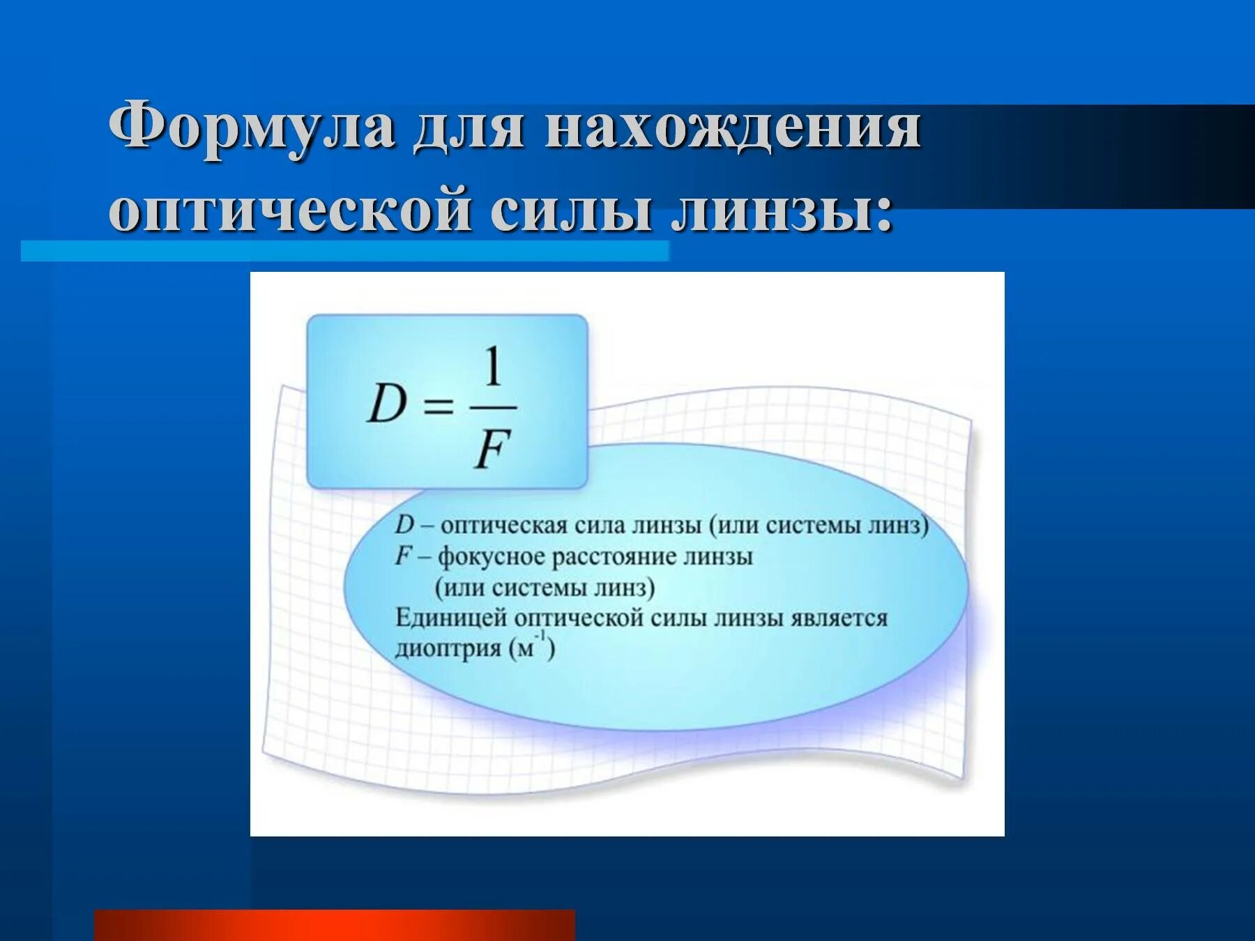 Формула оптической силы линзы физика. Оптическая сила плосковогнутой линзы формула. Формула для расчета оптической силы линзы. Формула для вычисления оптической силы линзы. Единица измерения оптической линзы