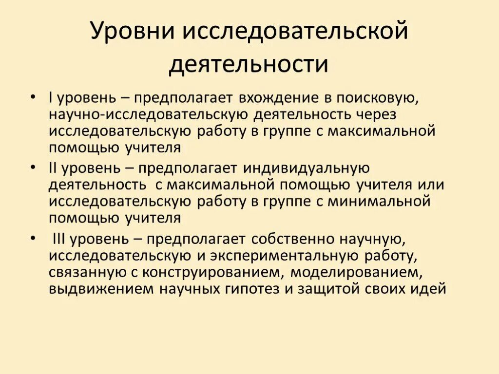 Уровни исследовательской деятельности. Уровни исследовательской деятельности студентов. Уровни исследовательской деятельности в школе. Уровни исследовательской деятельности в школе схема.