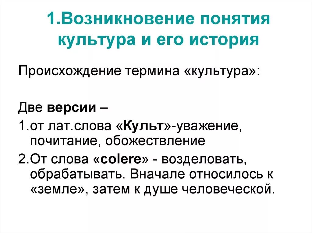 Как люди становятся культурными кратко. Происхождение понятия культура. Происхождение термина культура. Происхождение слова культура. Куль происхождение слова.