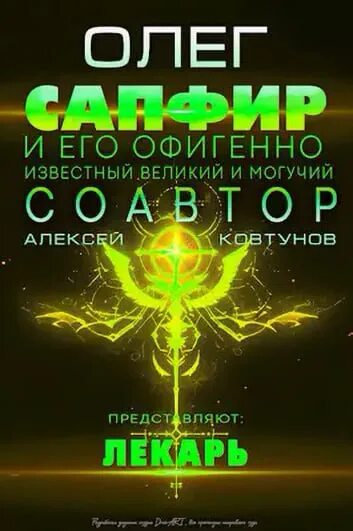 Сапфиров лекарь 12