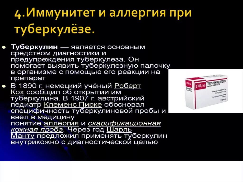 Жидкие отходы больных туберкулезом. Иммунитет и аллергия при туберкулезе. Аллергические реакции при туберкулезе. Препараты от туберкулеза. Тип аллергической реакции при туберкулезе.