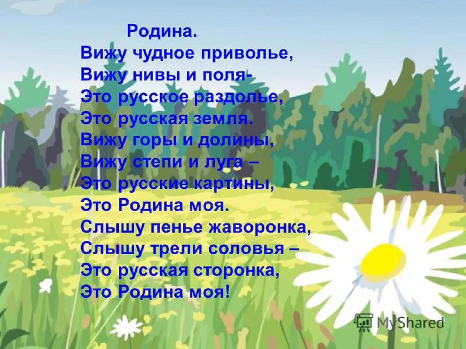 Вижу горы и долины вижу реки