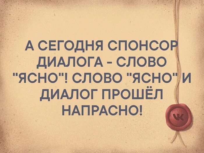 Прошел не напрасно. Слово ясно. Ясно картинки прикольные. Слово ясно и диалог прошел. Приколы про слова ясно и понятно.