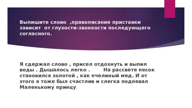 Согласна значение слова. Правописание зависит от глухости звонкости последующего согласного. Приставки зависящие от глухости звонкости. Правописание приставки зависит от глухости. Правописание приставки зависящей от звонкости и глухости.