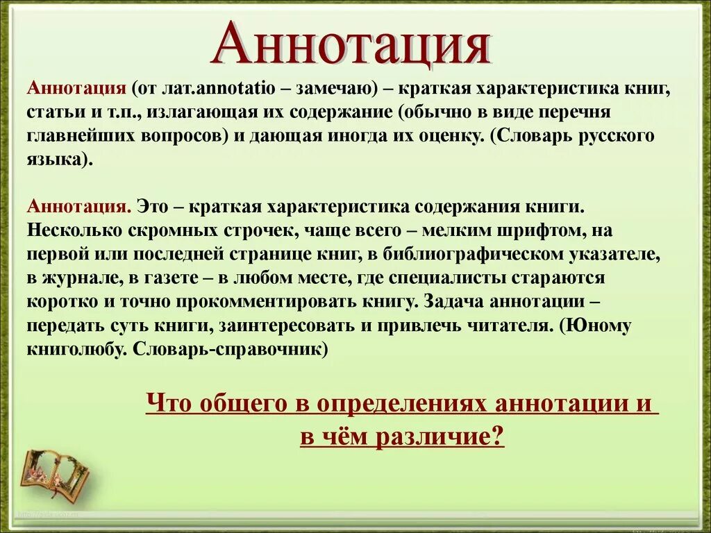 Аннотацией дисциплины. Аннотация в статье пример для детей. Анот. Что такое аннотация к тексту. Аннотация и рецензия.