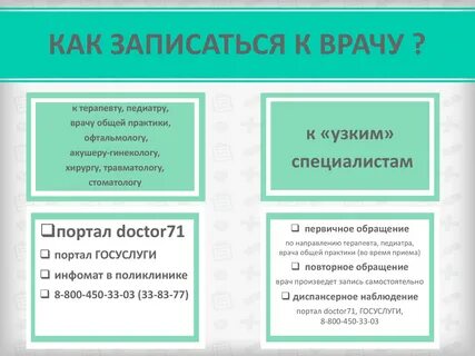 Запись к узким специалистам через терапевта