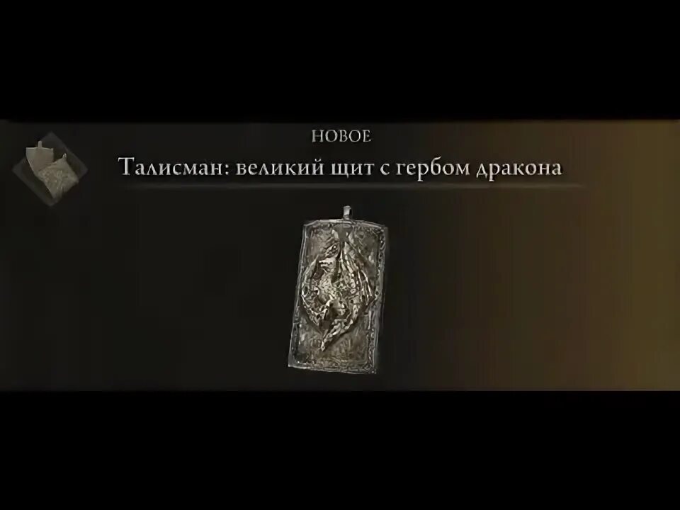 Элден ринг талисман дракона святого древа. Чинкуэда меч. Elden ring гербы. Щит с эмблемой дракона. Талисман: щит с гербом дракона.