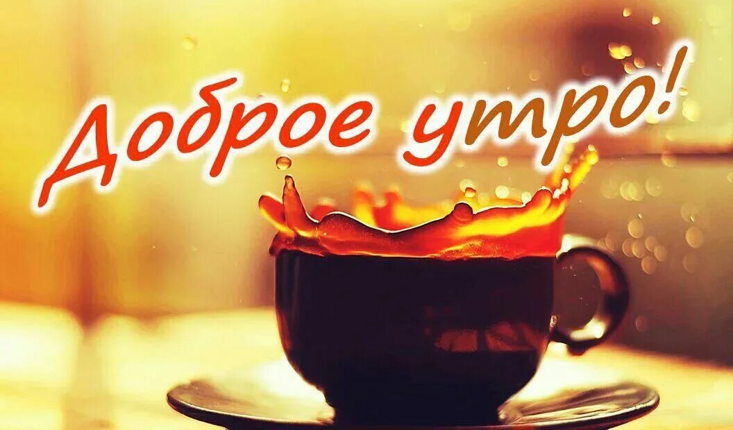 Хорошего утра ноября картинки. Доброе утро дорогой. Доброе утро ноябрь. С добрым утром ноября. С добрымым утром ноября.