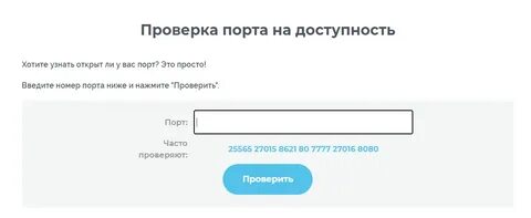Проверить открытие порта