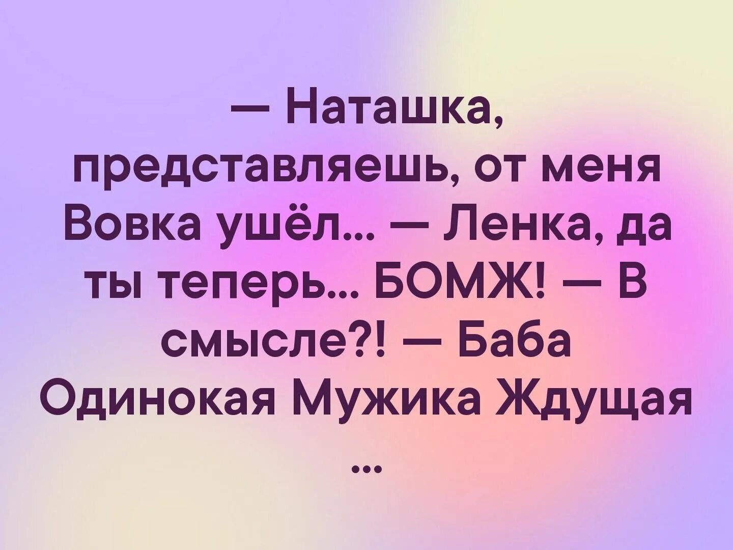 Наташка представляешь от меня Вовка ушёл. Наташка. Смешные цитаты. Прикольные высказывания про наташку.