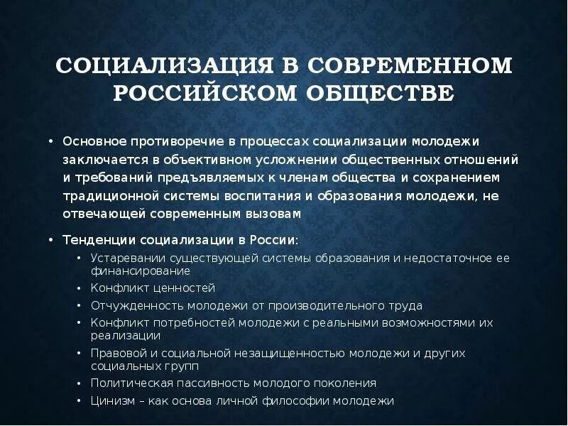 Проблемы социализации молодежи. Процесс социализации молодежи. Особенности политической социализации молодежи в России. Тенденции социализации. Социализации молодежи в современных условиях