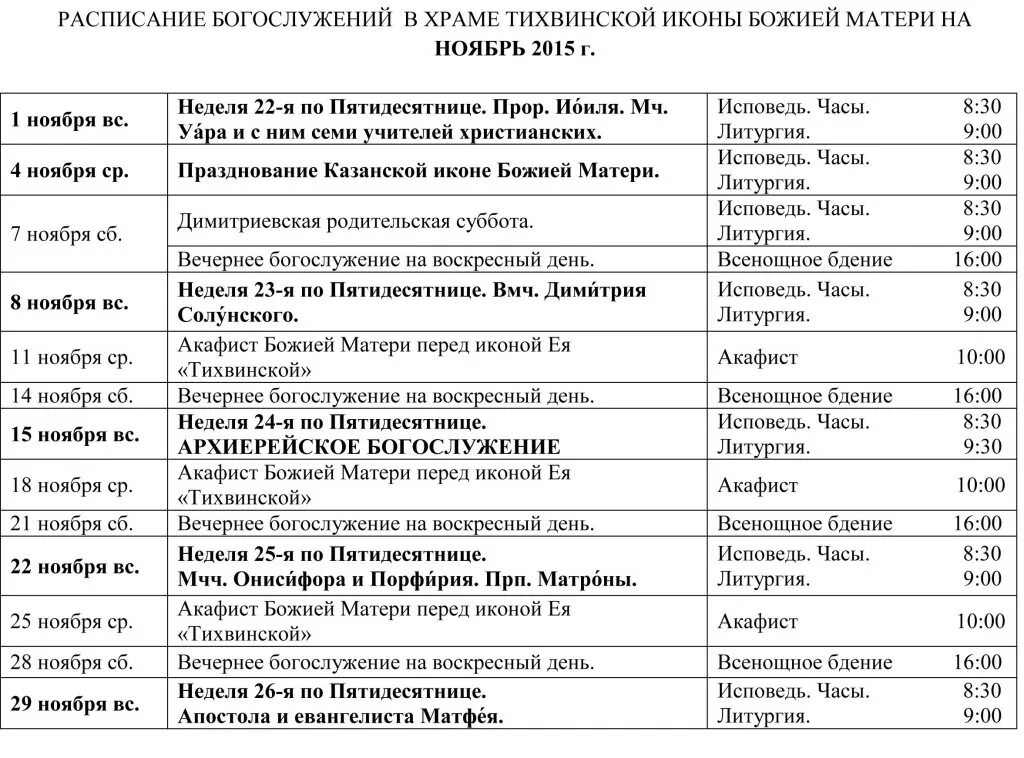 Последняя воскресная программа. Храм Тихвинской иконы Божией матери в Алексеевском расписание. Расписание богослужений в храме Казанской иконы Божией матери. Тихвинский храм в Алексеевском расписание богослужений. Расписание богослужений.