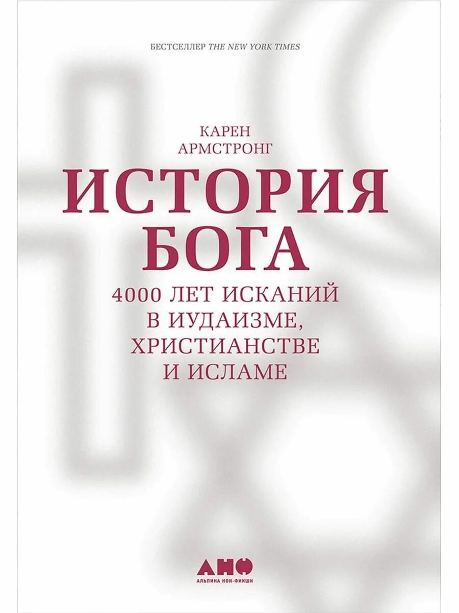 Читать историю бога. Книга армстронг история бога. история бога 4000 лет исканий в иудаизме христианстве и исламе. история бога карен армстронг. карен армстронг книги.